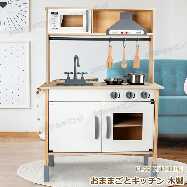 楽天市場】おままごと キッチン 木製 北欧風 付属品付き ままごと 