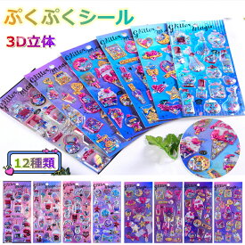 【2枚/4枚/6枚/10枚セット】ぷくぷくシール 可愛いシール スマホケース飾り 和風日系 ごほうびシール ご褒美シール 立体シール ぷっくりシール 平成シール 装飾用 DIY用 3Dシール 手帳 ステッカーデコ 手作り キラキラ 貼り付け 水筒ペン 手芸用品 アルバム クリスマス贈り物