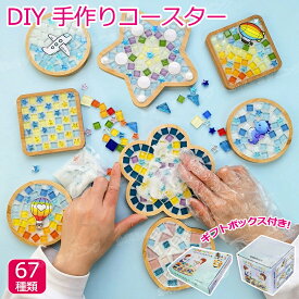 【プレゼントに最適】竹製 コースター キット DIY モザイクタイル 手作り ギフトボックス付き 夏休み ガラス 可愛い 持ち運び 減圧おもちゃ 簡単 手作り材料 子供 大人 キッズ 入園祝い 男の子 女の子 小学生 低学年 高学年 幼児 全67種類 誕生日プレゼント おすすめ 夏休み