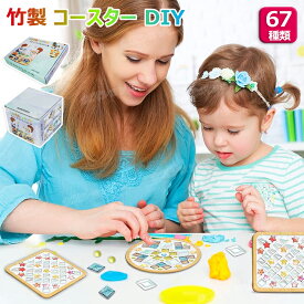 【プレゼントに最適】竹製 コースター キット DIY モザイクタイル 手作り ギフトボックス付き 夏休み ガラス 可愛い 持ち運び 減圧おもちゃ 簡単 手作り材料 子供 大人 キッズ 入園祝い 男の子 女の子 小学生 低学年 高学年 幼児 全67種類 誕生日プレゼント おすすめ 夏休み