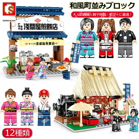 和風街並み 建築ブロック模型セット 12種類 建物 おもちゃ屋 シリーズ ブロック キット 組み立て ミニチュア和風ハウス 和風町並み ブロックおもちゃ 知育玩具 ブロックロボット 互換 DIYブロックセット かわいい 建築好き 子供 贈り物 ギフト 誕生日 クリスマス プレゼント