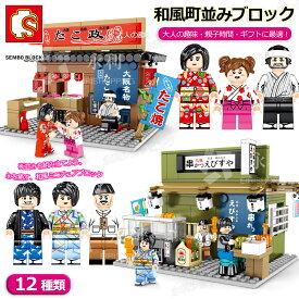 和風街並み 建築ブロック模型セット 12種類 建物 おもちゃ屋 シリーズ ブロック キット 組み立て ミニチュア和風ハウス 和風町並み ブロックおもちゃ 知育玩具 ブロックロボット 互換 DIYブロックセット かわいい 建築好き 子供 贈り物 ギフト 誕生日 クリスマス プレゼント