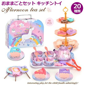おままごとセット キッチントイ おもちゃ 20種類 かわいいユニコーンメタリックティーポット ティーセット ビスケット ケーキ 食べ物 コーヒー デザート キャンディー デザートスタンド お茶ごっこ遊び 親子遊び 知育玩具 収納ボックス付 子供贈り物 誕生日プレゼントギフト