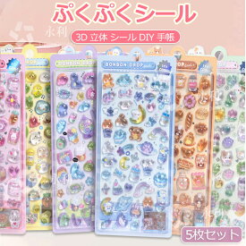 【5枚セット】ぷくぷくシール 可愛いシール スマホケース飾り 和風 日系 ごほうびシール ご褒美シール 立体シール ボンドロップ 装飾用 DIY用 3Dシール 手帳 ステッカーデコ 手作り キラキラ 貼り付け スマホケース 水筒 ペン 手芸用品 ステッカー アルバム キラキラ 贈り物