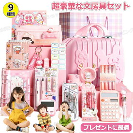 【特典あり★プレゼントに最適】超豪華な文房具セット 携帯便利 収納ケース付き 描き用 学習玩具 知育玩具 子供用文房具 鉛筆 ボールペン 定規 消しゴム ハサミ のり 文具セット 入園入学祝い 誕生日プレゼント 小学生 子供 女の子 男の子 卒業記念品 クリスマスプレゼント