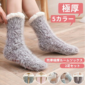 【2足セット】レディース 靴下 もこもこ 厚手 冷え取り 防寒対策 暖かい くつ下 ルームソックス 裏起毛靴下 裏起毛ソックス 保温ソックス ルームブーツ ふわふわ モコモコソックス可愛い おしゃれ 大人 レディース ルームウェア 発熱 あったか 冬用くつ下 滑り止め 靴下