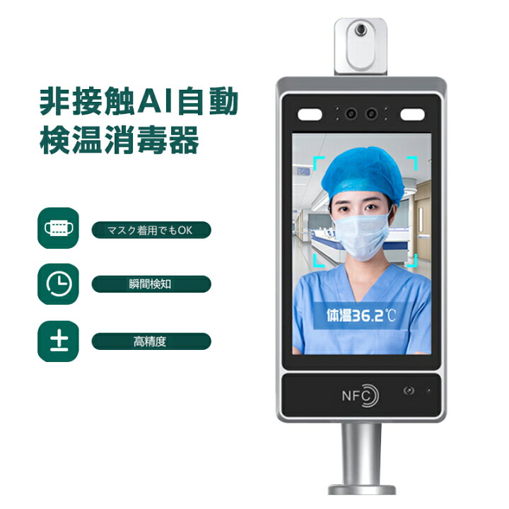 楽天市場】【1年間保証 】非接触AI自動検温消毒器 AI顔認識温度検知 