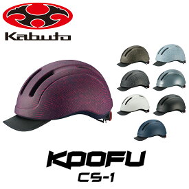 OGK Kabuto（オージーケーカブト） KOOFU CS-1（コーフー・シーエスワン）【IT】