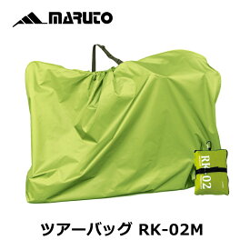 MARUTO（大久保製作所） ツアーバック RK-02M 輪行袋（ロードバイク用）【IT】