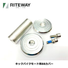 RITEWAY（ライトウェイ） キックバイクモード用BBカバー【IT】