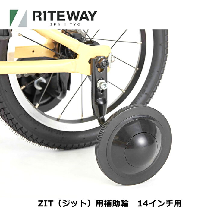 楽天市場】RITEWAY（ライトウェイ） ZIT補助輪（14インチ用）【IT 