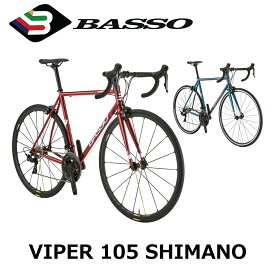 【2024年モデル】BASSO（バッソ） VIPER 105 SHIMANO（ヴァイパー105 シマノ） 【プロの整備士による整備組付済】ロードバイク