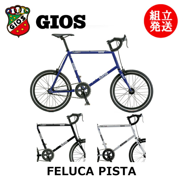 楽天市場】【GIOS/ジオス】FELUCA PISTA｜GIOSらしい美しいクロモリ 