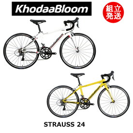 【2024年モデル】KhodaaBloom（コーダーブルーム） STRAUSS 24（ストラウス24） 【プロの整備士による整備組付済】 ロードバイク