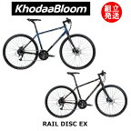 【在庫SALE中！！】【2024年モデル】KhodaaBloom（コーダーブルーム） RAIL DISC EX（レイル ディスク EX） 【プロの整備士による整備組付済】 クロスバイク