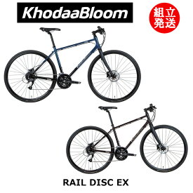 【在庫SALE中！！】【2024年モデル】KhodaaBloom（コーダーブルーム） RAIL DISC EX（レイル ディスク EX） 【プロの整備士による整備組付済】 クロスバイク