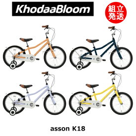 【2024年モデル】KhodaaBloom（コーダーブルーム） asson K18（アッソン K18） 【プロの整備士による整備組付済】
