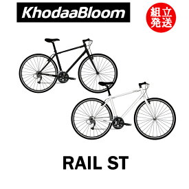 【2024年モデル】KhodaaBloom(コーダーブルーム) RAIL ST(レイルST) 【プロの整備士による整備組付済】 クロスバイク