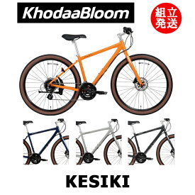 【2024年モデル】KhodaaBloom（コーダーブルーム） KESIKI（ケシキ） 【プロの整備士による整備組付済】 クロスバイク