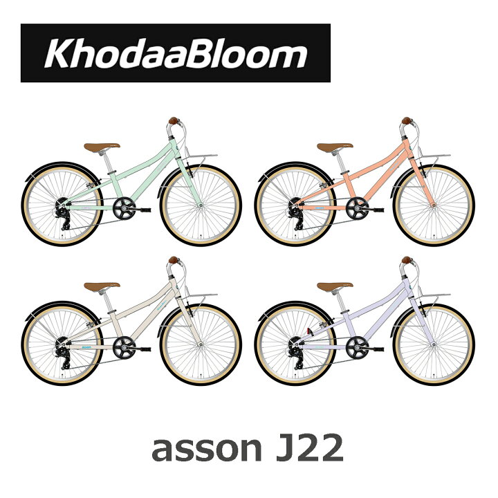 楽天市場】KhodaaBloom asson J22 コーダーブルーム アッソンJ22 子供  