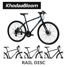 KhodaaBloom RAIL DISC（コーダーブルーム/レイルディスク）クロスバイク 2026年モデル 軽量アルミフレーム 油圧ディスクブレーキ ロングホイールベース スタンド・ライト付き 自転車