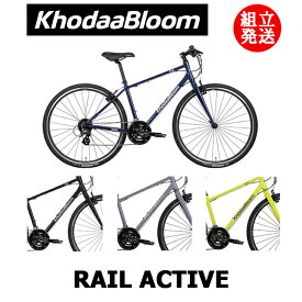 【2024年モデル】KhodaaBloom（コーダーブルーム） RAIL ACTIVE（レイル アクティブ） 【プロの整備士による整備組付済】 クロスバイク