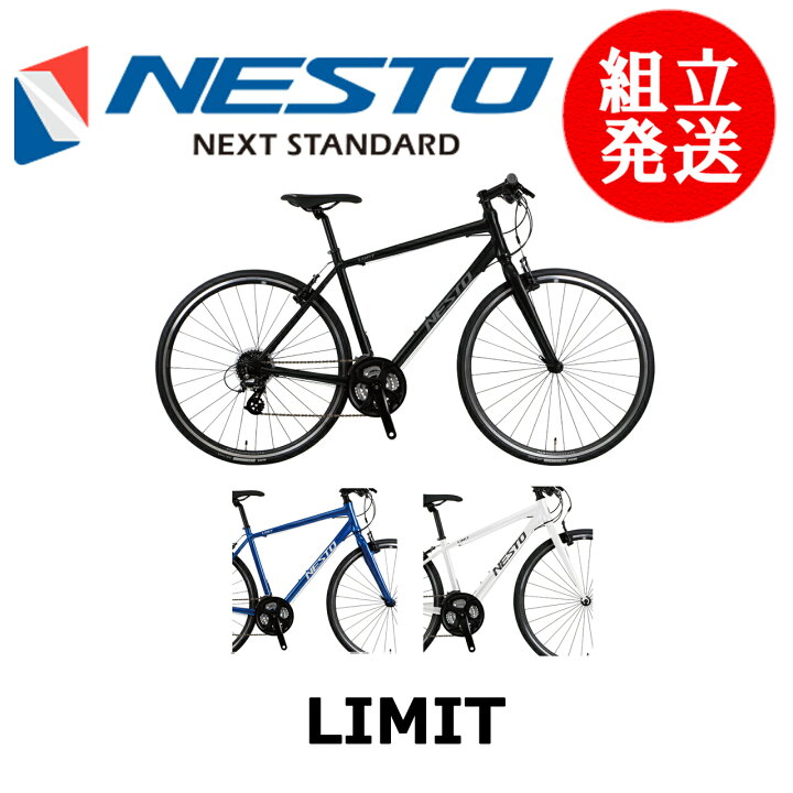 楽天市場】NESTO LIMIT（ネスト/リミット）クロスバイク 2025年モデル 
