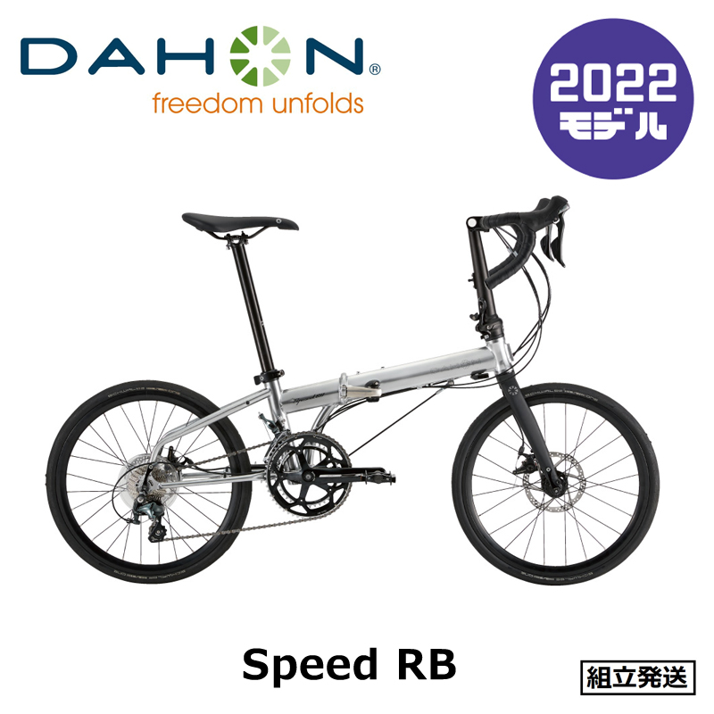 楽天市場】【2022年モデル】DAHON（ダホン） Speed RB（スピード RB） 【プロの整備士による整備組付済】 【丸太町店（スポーツ専門）】  フォールディングバイク（折りたたみ） : サイクルショップエイリン