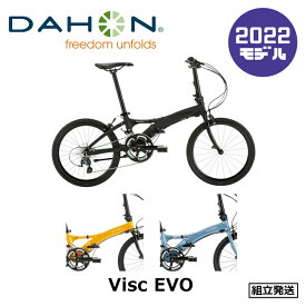 【2022年モデル】DAHON（ダホン） Visc Evo（ヴィスク エヴォ） 【プロの整備士による整備組付済】 【丸太町店（スポーツ専門）】 フォールディングバイク（折りたたみ）