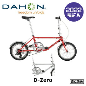 【2022年モデル】DAHON（ダホン） D-Zero（D-ゼロ） 【プロの整備士による整備組付済】 【丸太町店（スポーツ専門）】 フォールディングバイク（折りたたみ）