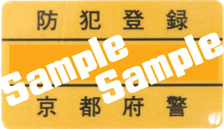 楽天市場】防犯登録（全国共通） : サイクルショップエイリン