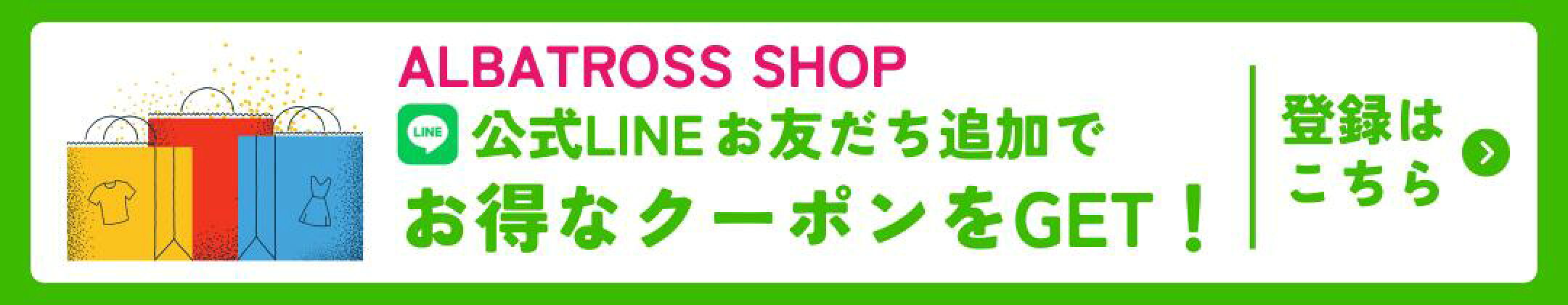 公式LINEお友だち追加でお得なクーポンをGET！