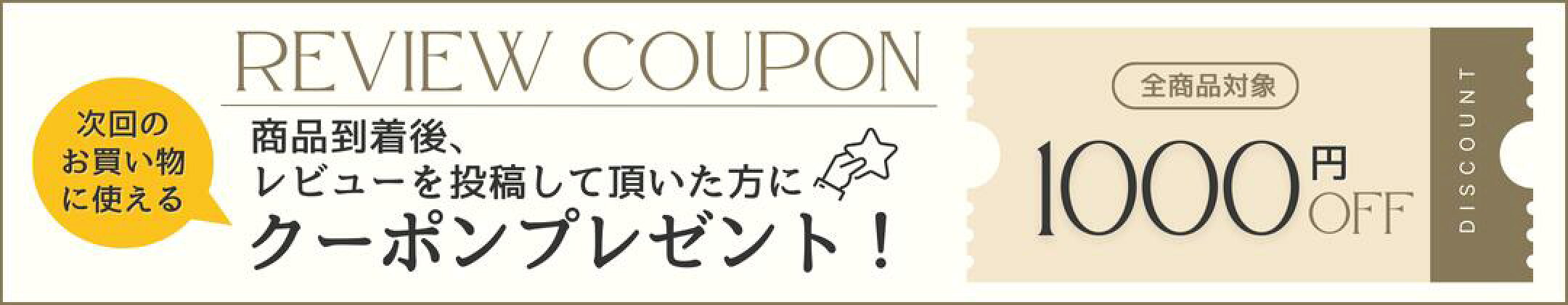 レビュークーポン