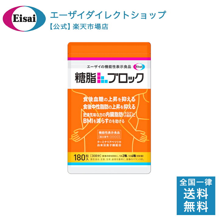楽天市場】糖脂ブロック 180粒（約30日分） : エーザイダイレクト 