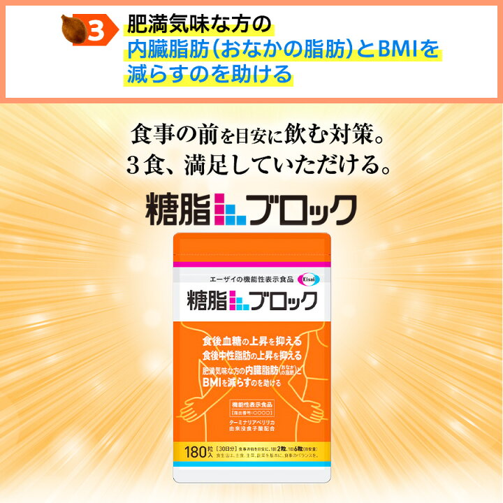 楽天市場】糖脂ブロック 180粒（約30日分） : エーザイダイレクト 