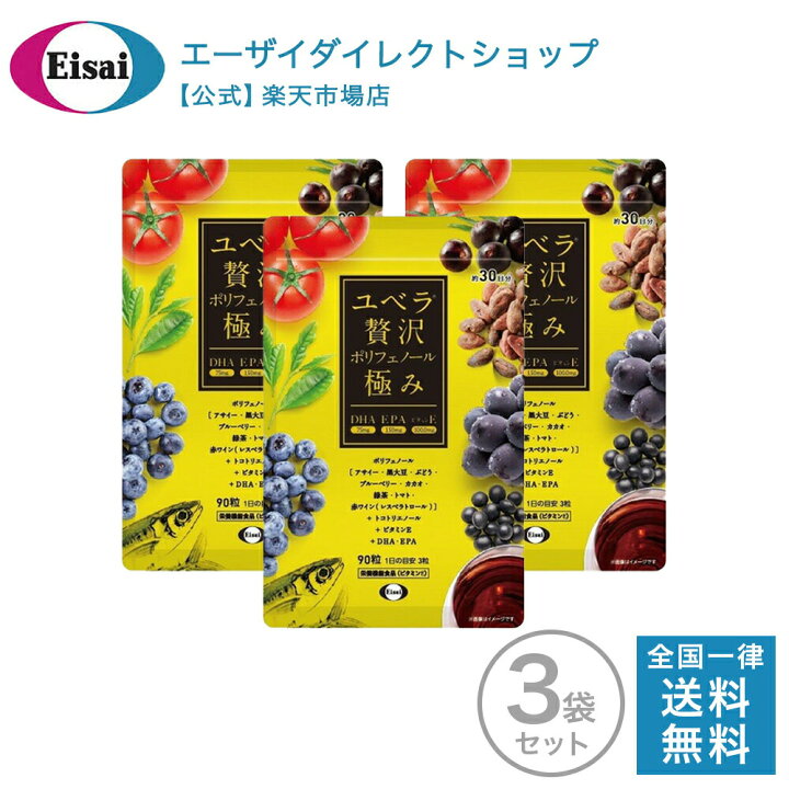 楽天市場 モール特別価格 ユベラ 贅沢ポリフェノール極み パウチタイプ 90粒入り 約30日分 3袋 ポリフェノール サプリ 黒大豆 赤ワイン ビタミンe グリセリン アサイー カカオ ビルベリー エーザイダイレクトショップ本店