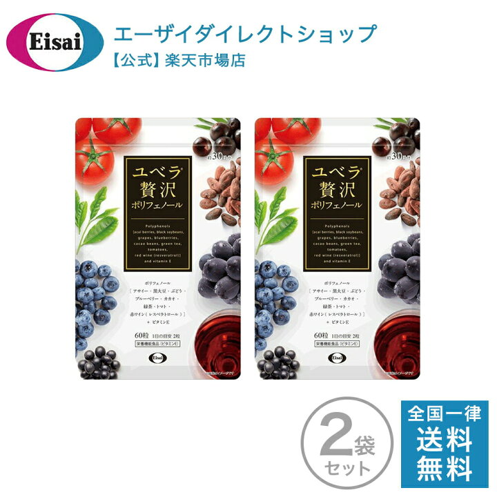 楽天市場】ユベラ 贅沢ポリフェノール パウチタイプ 60粒入り 約30日分 