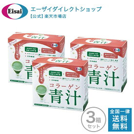 【モール特別価格】美チョコラ コラーゲン青汁 30袋入 3箱 セット 栄養機能食品 エーザイ 送料無料 ビタミンC ナイアシン 国産大麦若葉　抹茶