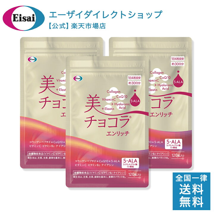 楽天市場】美 チョコラ エンリッチ アルミパウチ 120粒×3個 