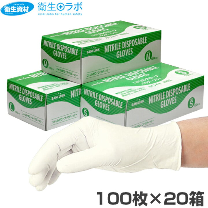 楽天市場 No 251 サニリンク ニトリルディスポーザブル パウダーフリー ホワイト 2 000枚 使い捨て ニトリル 手袋 ニトリル手袋 ニトリルグローブ ゴム手袋 食品衛生法適合 調理用手袋 調理用 パウダーフリー 100 ホワイト 衛生ラボ