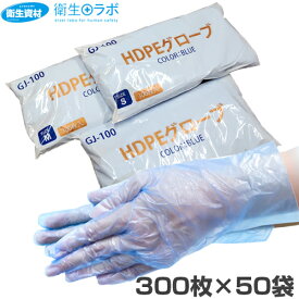 1袋264円／GJ-100 HDPEエンボスポリグローブ ブルー(300枚×50袋)[手袋 使い捨て 調理用手袋 使い捨て手袋 ポリエチレン 食品 エンボス手袋 ポリエチレン手袋 グローブ 食品衛生法適合]