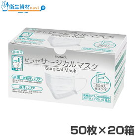1箱341円■51118 サラヤ サージカルマスク ホワイト フリーサイズ（50枚×20箱）【3層・3PLY・不織布・使い捨て・サージカル・ウィルス・感染症・花粉・コロナ・ノロ・インフルエンザ対策】