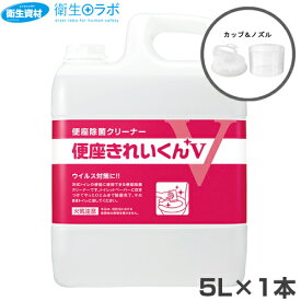 50274■便座除菌クリーナー 便座きれいくんV 5L（カップ＋ノズル付）【トイレ・クリーナー・アルコール・除菌】