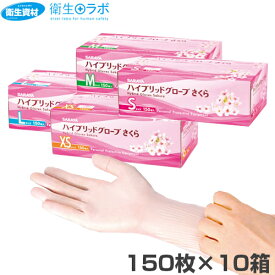 1箱990円／サラヤ ハイブリッドグローブ さくら（150枚×10箱）[使い捨て手袋 ディスポ手袋 ビニール手袋 介護用手袋 pvcグローブ 粉無し プラ手]