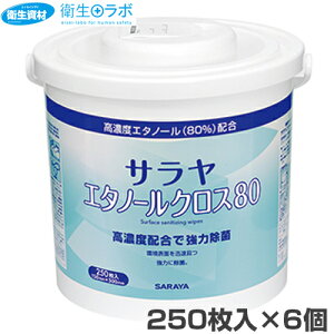 サラヤ エタノールクロス80 250枚入 容器付(6個)