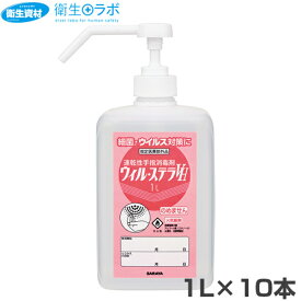 42428 速乾性手指消毒剤 ウィル ステラVH 1L 噴射ポンプ付（10本）【速乾性手指消毒剤・アルコール・手洗い・エタノール・ウィルステラ・サラヤ株式会社】