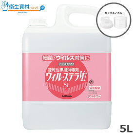42430／速乾性手指消毒剤 ウィル ステラVH 5L（カップ＋ノズル付）【速乾性手指消毒剤・アルコール・手洗い・エタノール・ウィルステラ・サラヤ株式会社】