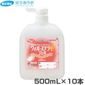 1本1,430円／42333 速乾性アルコールジェル ウィル ステラVH ジェル 500ml(10本)【速乾性手指消毒剤・アルコール・手洗い・エタノール・ウィルステラ・サラヤ株式会社】