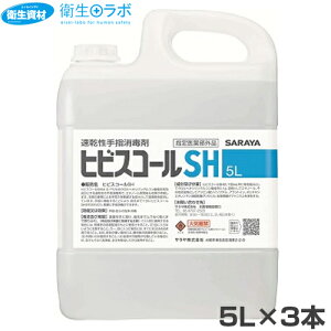 42308 速乾性手指消毒剤 ヒビスコールSH 5L(3本)【速乾性手指消毒剤・アルコール・手洗い・エタノール・サラヤ株式会社】
