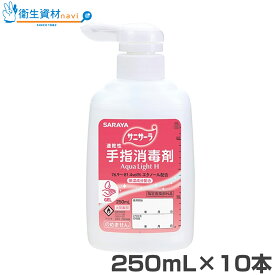 1本1,012円／42142 サニサーラ Aqua Light H 250mL(10本)【速乾性手指消毒剤・アルコール・手洗い・エタノール・サラヤ株式会社】